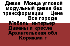 Диван «Монца угловой модульный диван без трансформации» › Цена ­ 73 900 - Все города Мебель, интерьер » Диваны и кресла   . Архангельская обл.,Коряжма г.